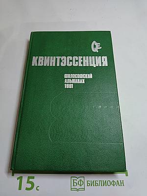 Квинтэссенция: Философский альманах 1991