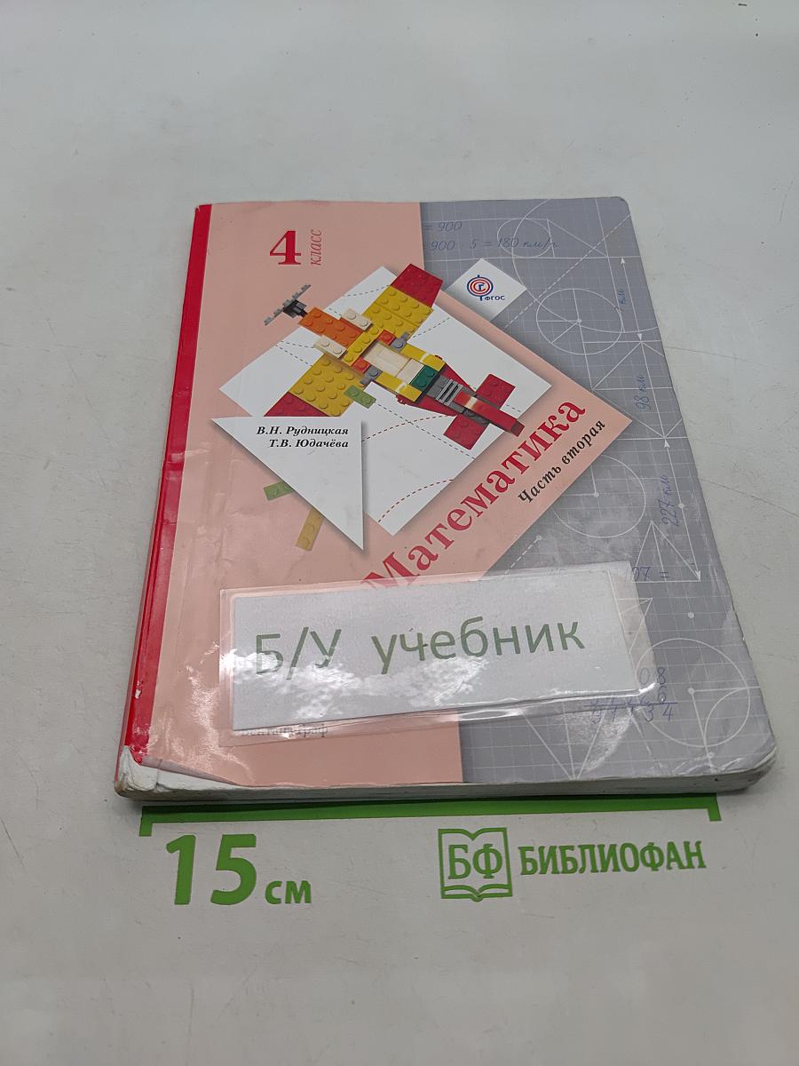 Математика. 4 класс. Часть вторая