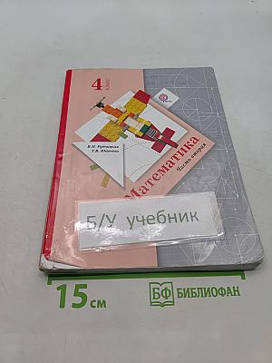 Математика. 4 класс. Часть вторая