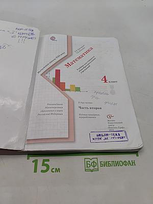 Математика. 4 класс. Часть вторая