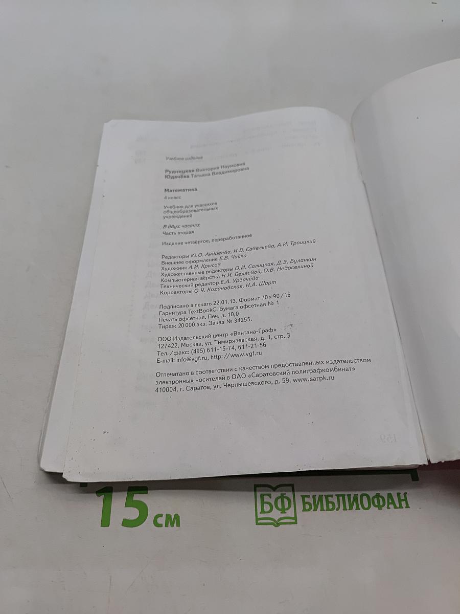 Математика. 4 класс. Часть вторая