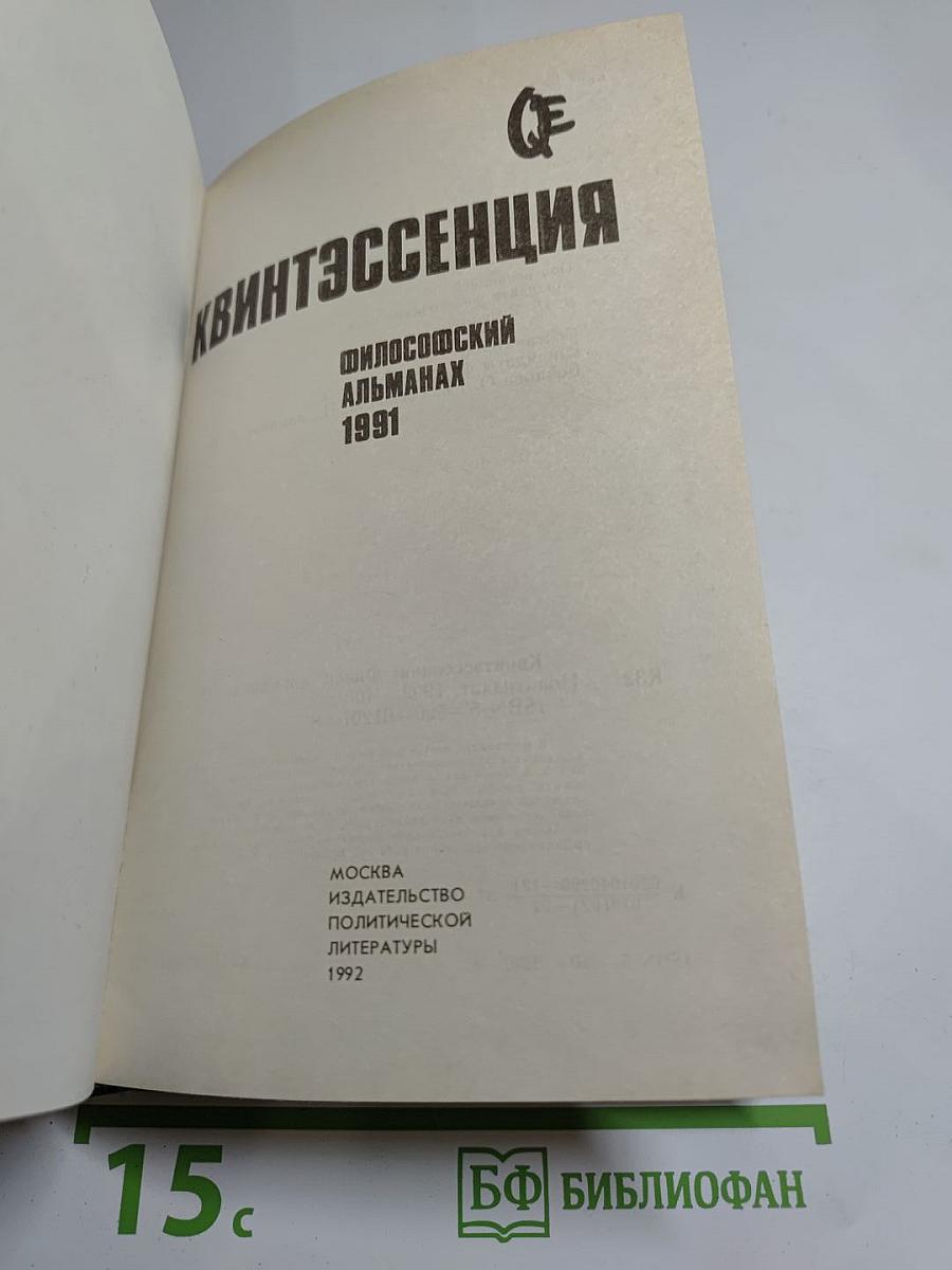 Квинтэссенция: Философский альманах 1991