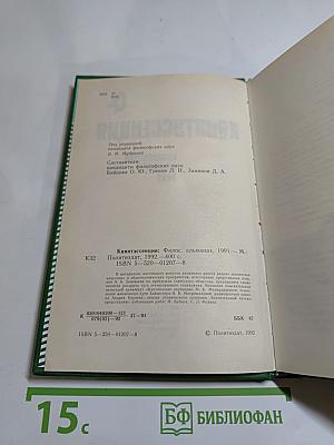 Квинтэссенция: Философский альманах 1991