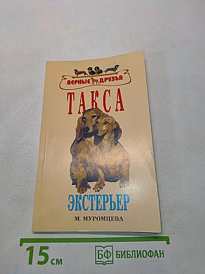 Такса. Экстерьер