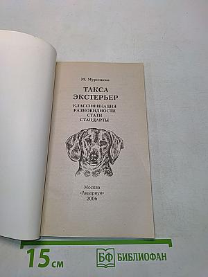 Такса. Экстерьер