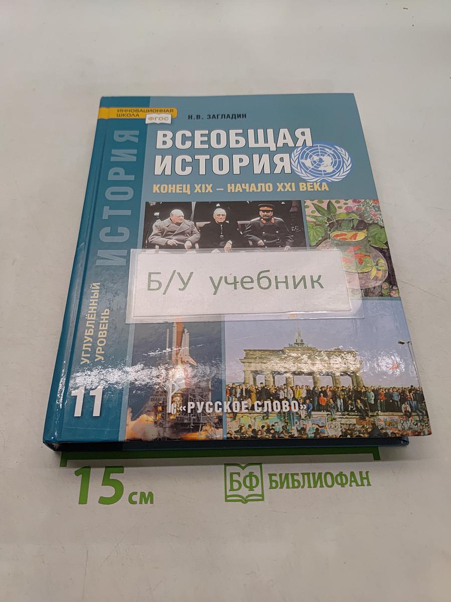 Всеобщая история. Конец XIX – начало XXI века. Учебник для 11 класса общеобразовательных организаций. Углублённый уровень. 8-е издание
