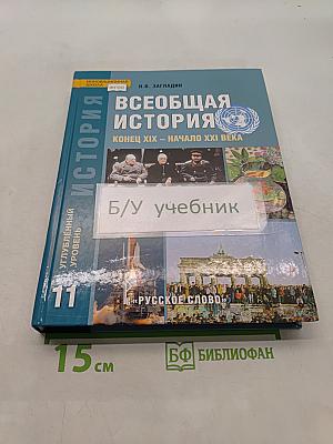 Всеобщая история. Конец XIX – начало XXI века. Учебник для 11 класса общеобразовательных организаций. Углублённый уровень. 8-е издание