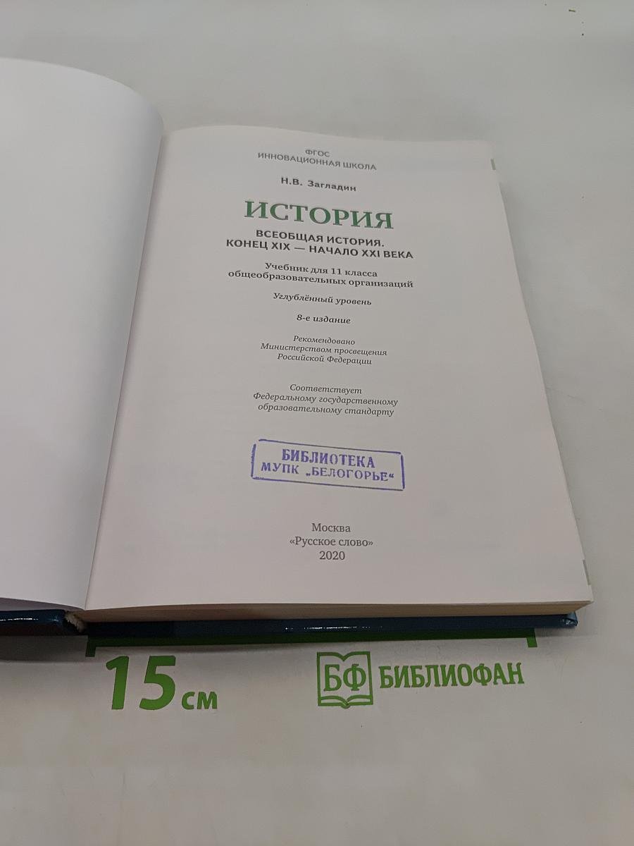 Всеобщая история. Конец XIX – начало XXI века. Учебник для 11 класса общеобразовательных организаций. Углублённый уровень. 8-е издание