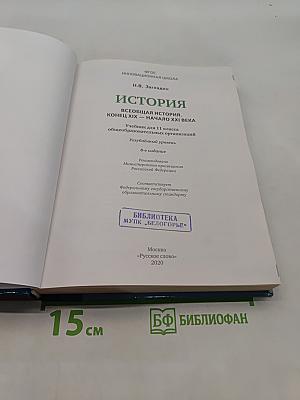 Всеобщая история. Конец XIX – начало XXI века. Учебник для 11 класса общеобразовательных организаций. Углублённый уровень. 8-е издание