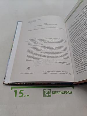 Всеобщая история. Конец XIX – начало XXI века. Учебник для 11 класса общеобразовательных организаций. Углублённый уровень. 8-е издание
