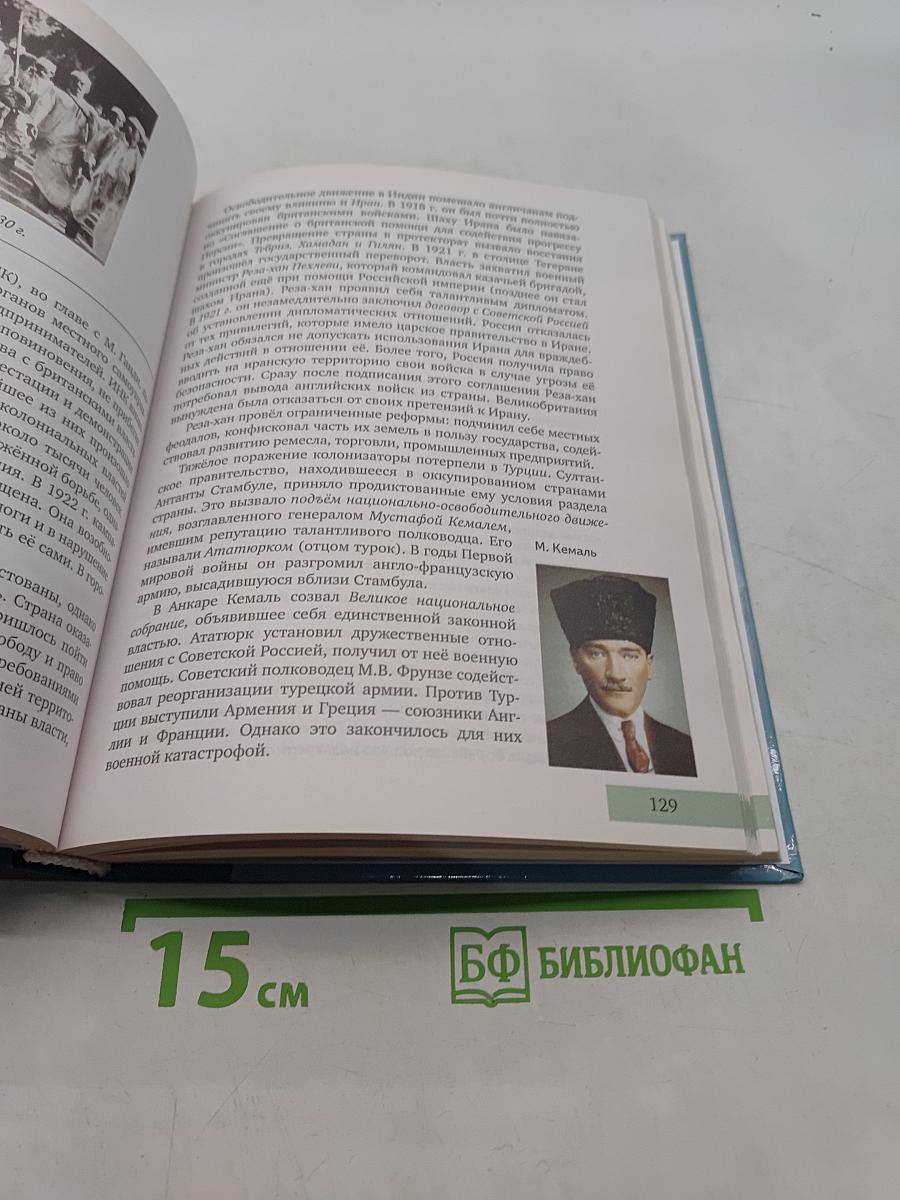 Всеобщая история. Конец XIX – начало XXI века. Учебник для 11 класса общеобразовательных организаций. Углублённый уровень. 8-е издание