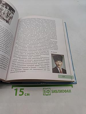 Всеобщая история. Конец XIX – начало XXI века. Учебник для 11 класса общеобразовательных организаций. Углублённый уровень. 8-е издание