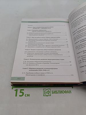 Всеобщая история. Конец XIX – начало XXI века. Учебник для 11 класса общеобразовательных организаций. Углублённый уровень. 8-е издание