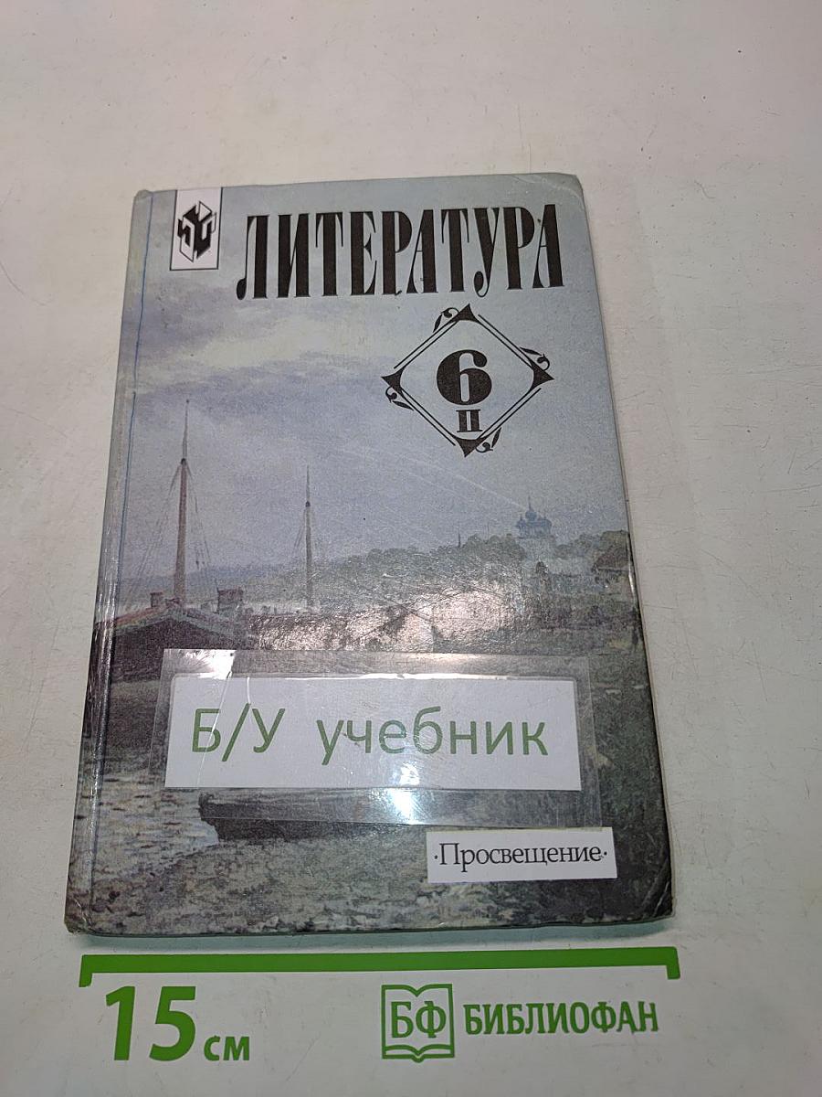 Литература 6 класс. Учебник-хрестоматия для общеобразовательных учреждений. В двух частях. Часть 2