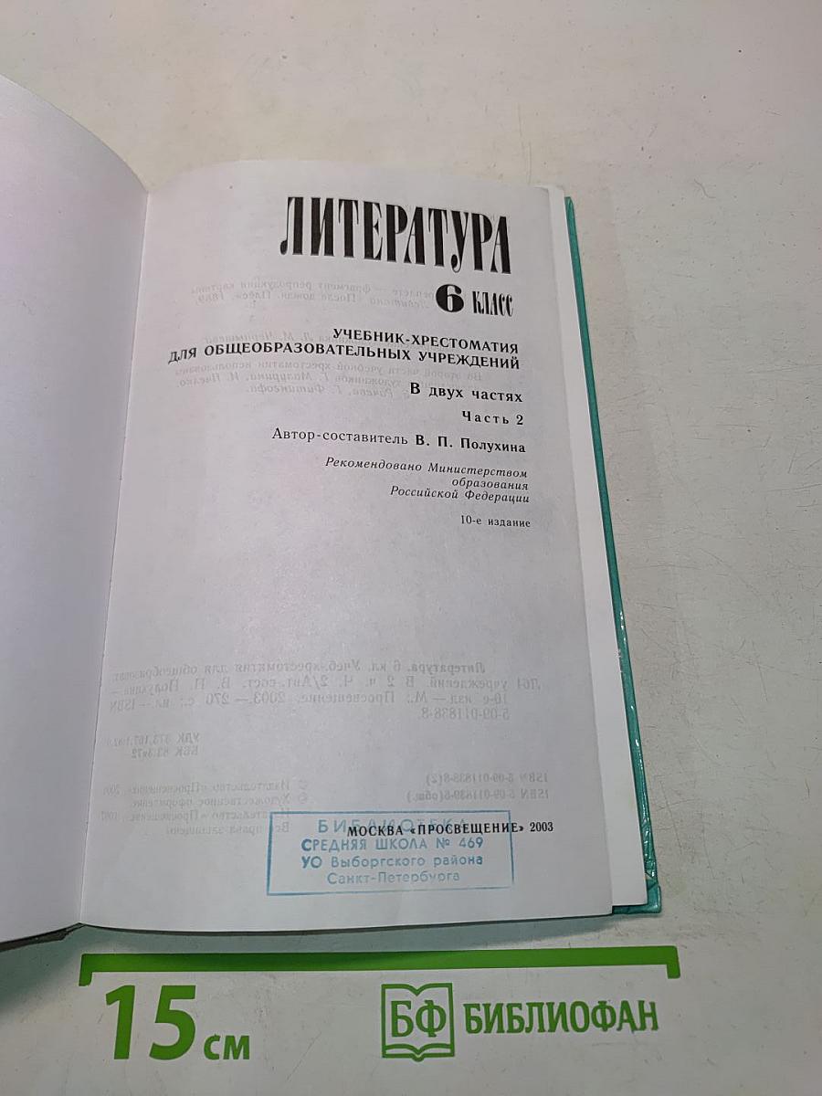 Литература 6 класс. Учебник-хрестоматия для общеобразовательных учреждений. В двух частях. Часть 2