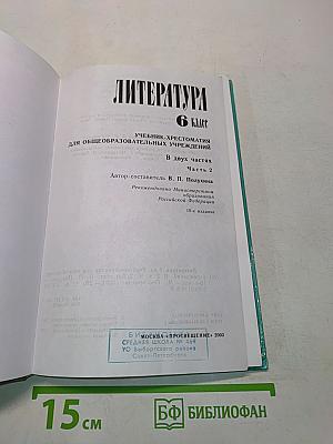 Литература 6 класс. Учебник-хрестоматия для общеобразовательных учреждений. В двух частях. Часть 2