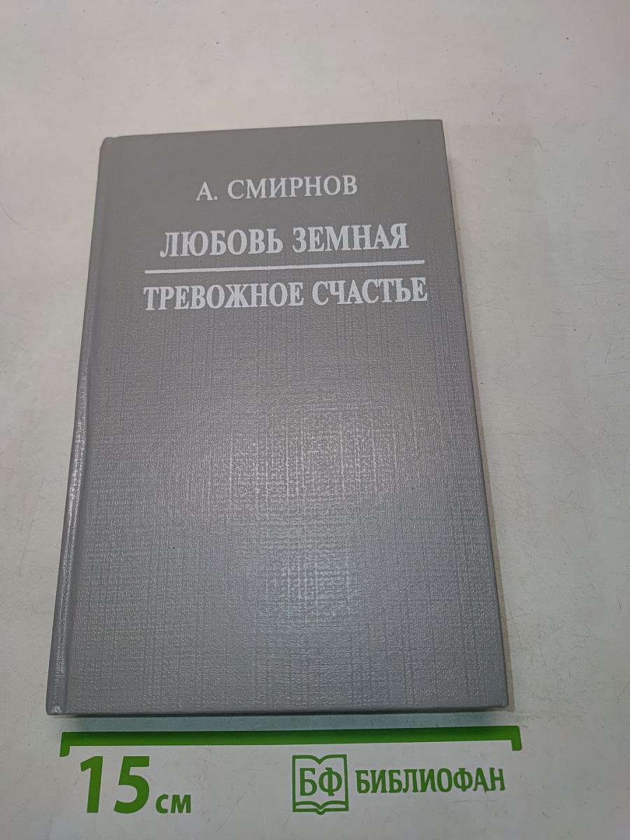 Любовь земная. Тревожное счастье