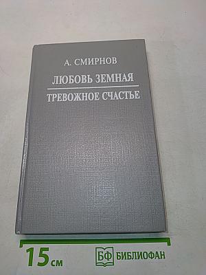 Любовь земная. Тревожное счастье