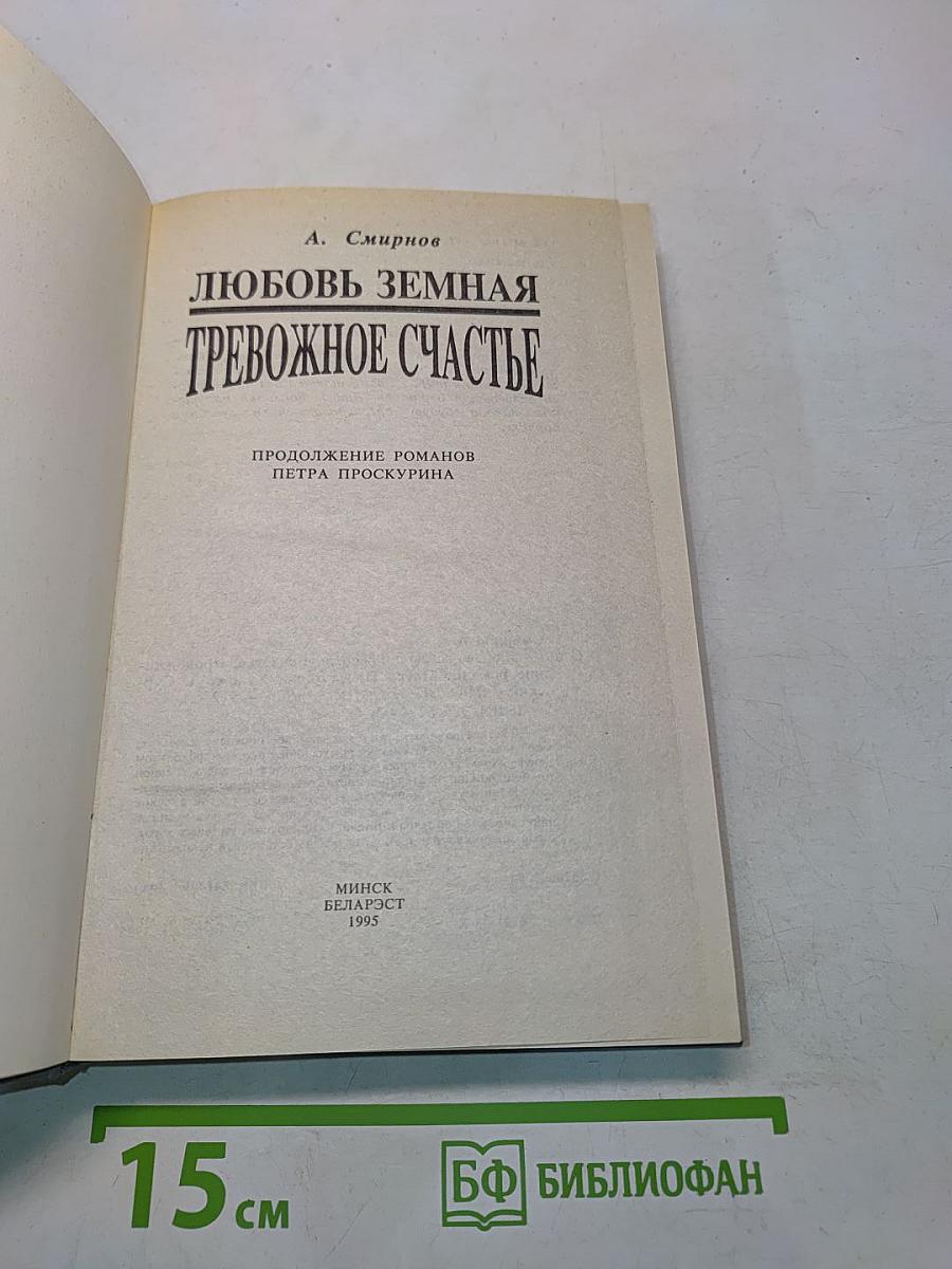 Любовь земная. Тревожное счастье