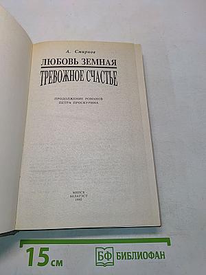 Любовь земная. Тревожное счастье