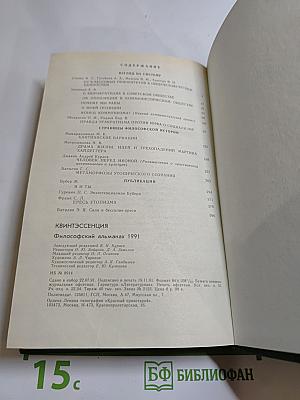 Квинтэссенция: Философский альманах 1991