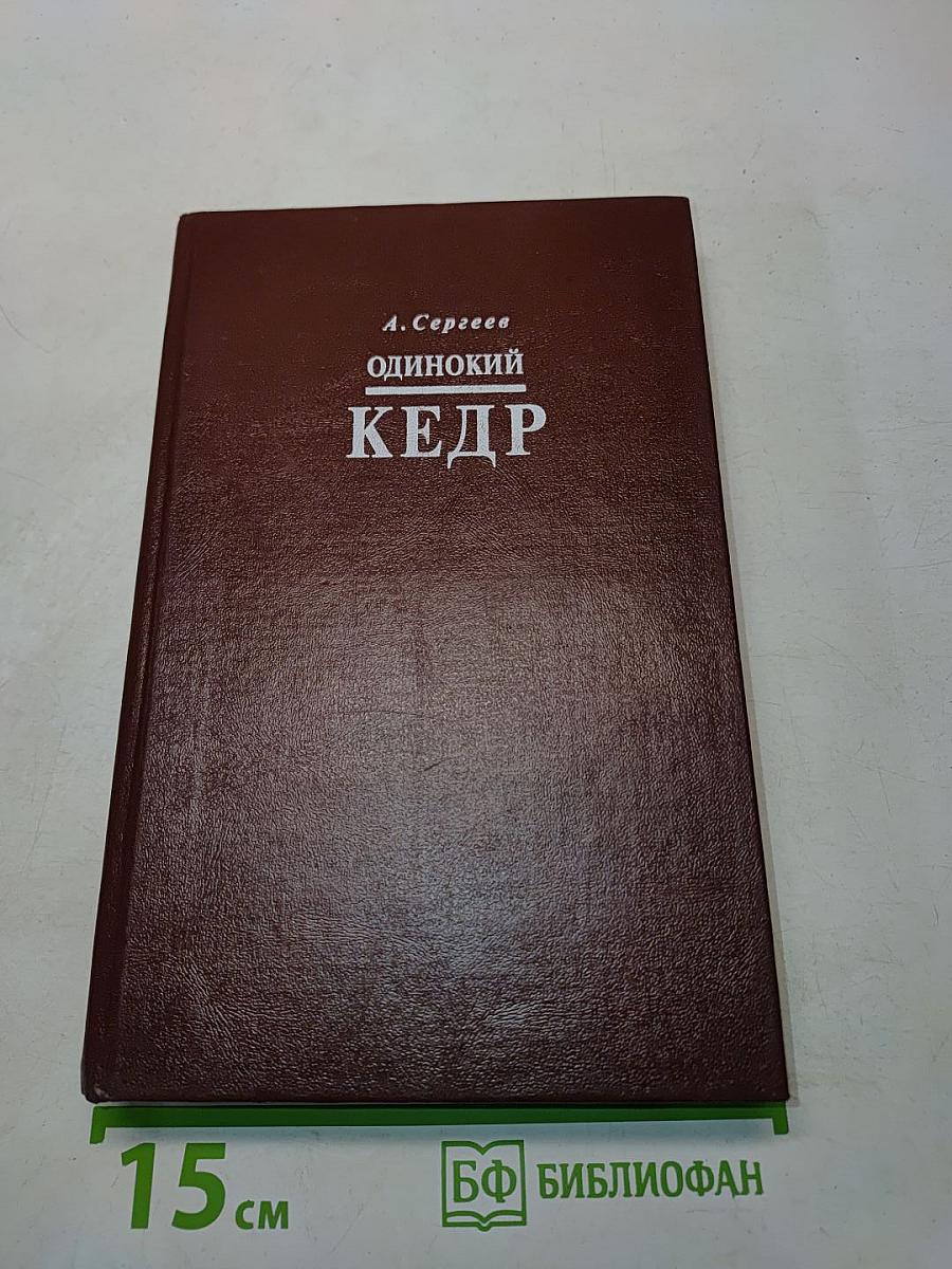Одинокий кедр