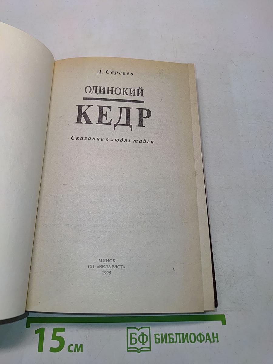 Одинокий кедр