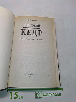 Одинокий кедр