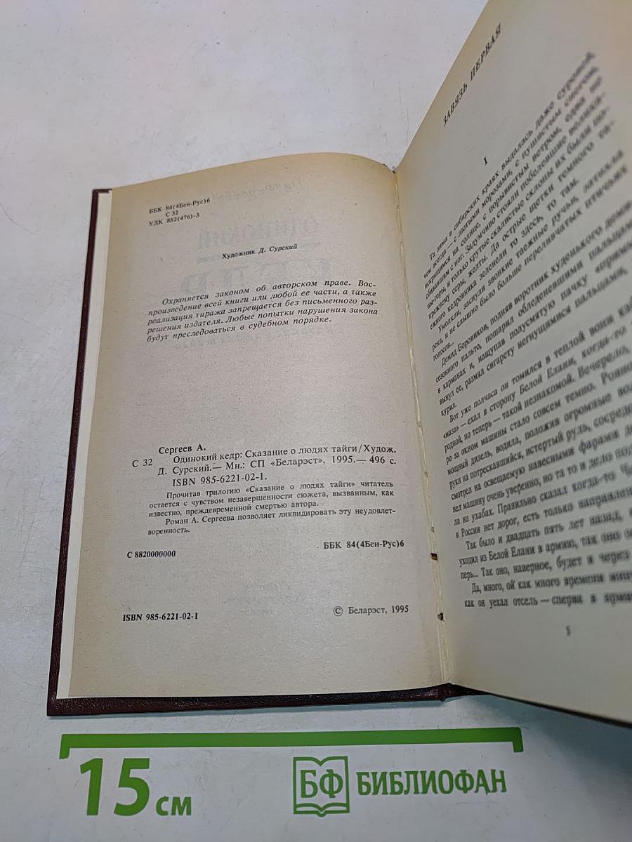 Одинокий кедр