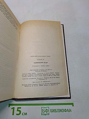 Одинокий кедр