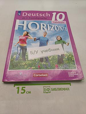 Немецкий язык. 10 класс. Учебник для общеобразовательных организаций. Базовый и углублённый уровни. Второй иностранный язык