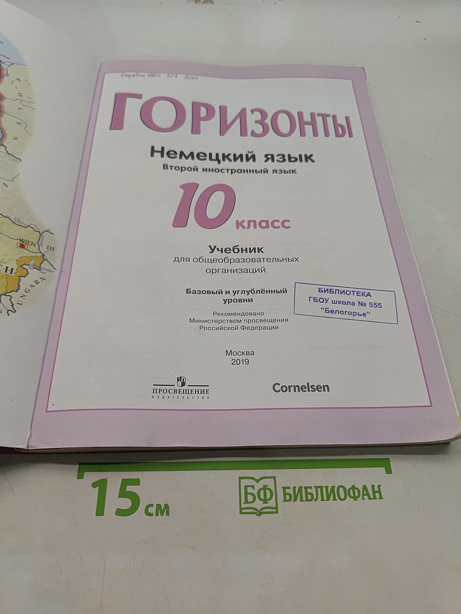 Немецкий язык. 10 класс. Учебник для общеобразовательных организаций. Базовый и углублённый уровни. Второй иностранный язык
