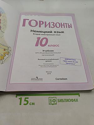 Немецкий язык. 10 класс. Учебник для общеобразовательных организаций. Базовый и углублённый уровни. Второй иностранный язык