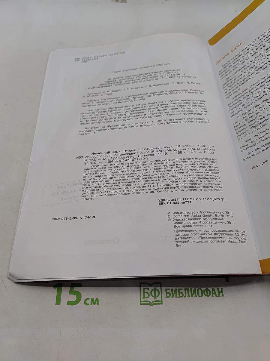 Немецкий язык. 10 класс. Учебник для общеобразовательных организаций. Базовый и углублённый уровни. Второй иностранный язык