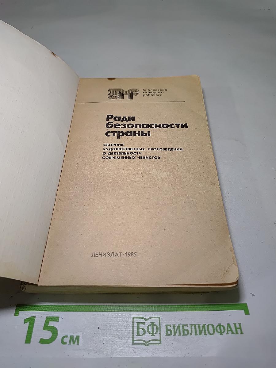 Ради безопасности страны