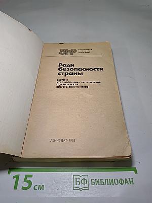 Ради безопасности страны