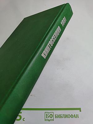 Квинтэссенция: Философский альманах 1991