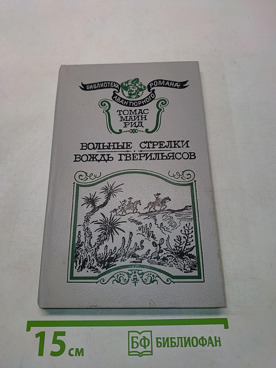 Вольные стрелки. Вождь Тверильясов