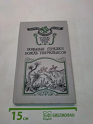 Вольные стрелки. Вождь Тверильясов