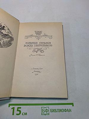 Вольные стрелки. Вождь Тверильясов