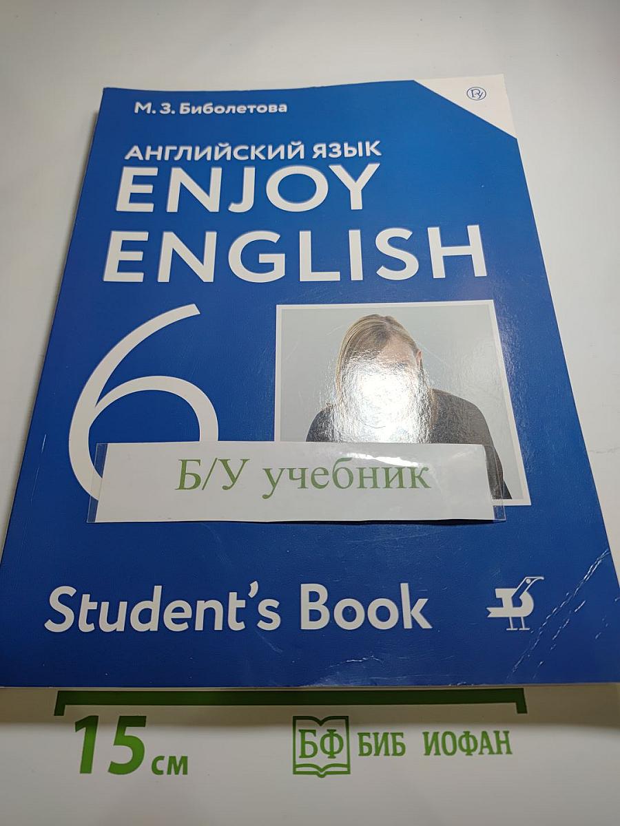 Английский язык. Enjoy English. Английский с удовольствием. Учебник для 6 класса