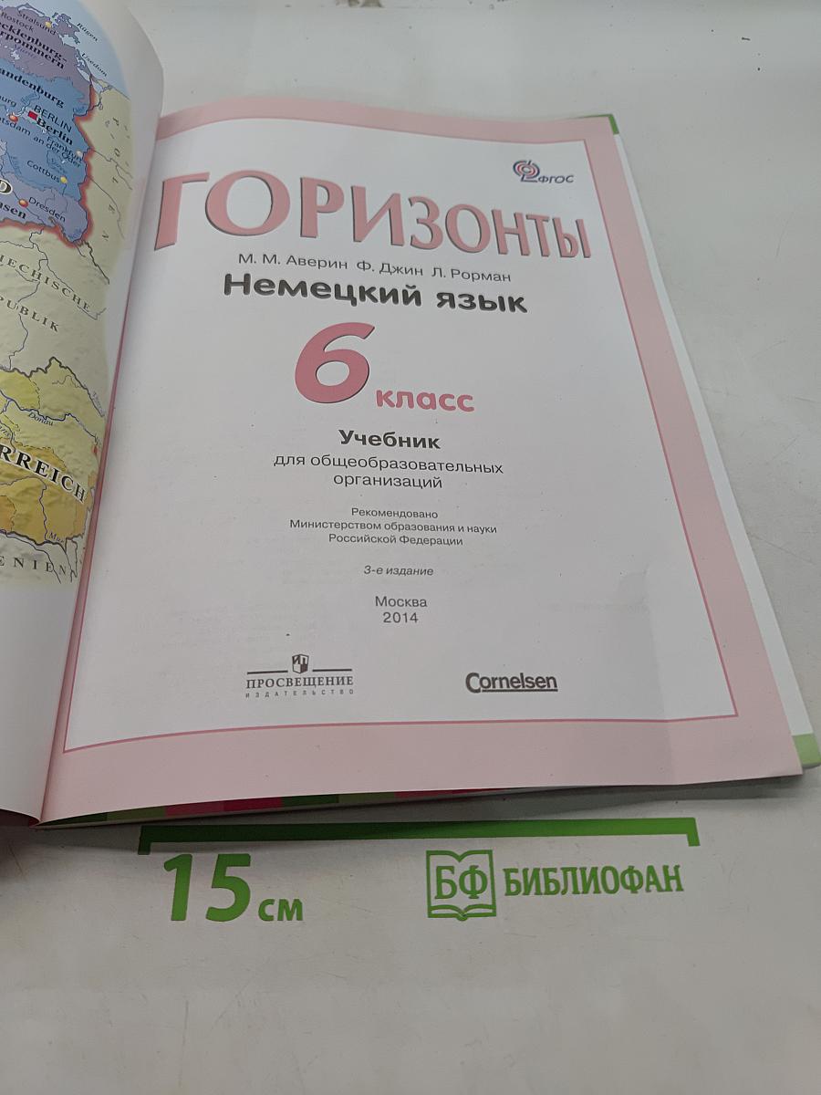 Deutsch 6. Немецкий язык. Учебник для общеобразовательных организаций. 6 класс