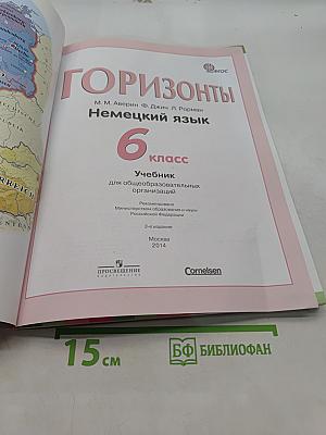 Deutsch 6. Немецкий язык. Учебник для общеобразовательных организаций. 6 класс