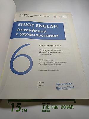 Английский язык. Enjoy English. Английский с удовольствием. Учебник для 6 класса
