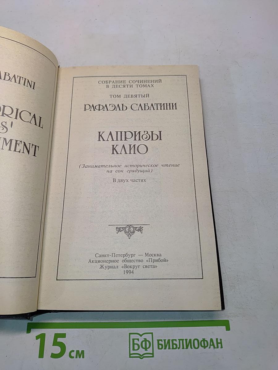 Капризы Клио (Занимательное историческое чтение на сон грядущий) Часть первая