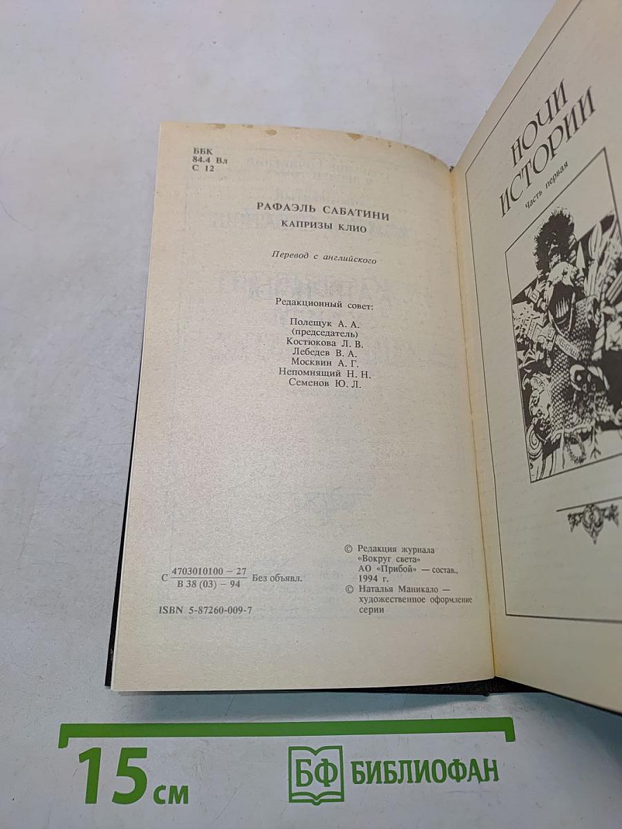Капризы Клио (Занимательное историческое чтение на сон грядущий) Часть первая