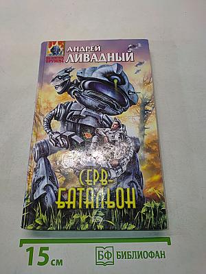 Серв-батальон