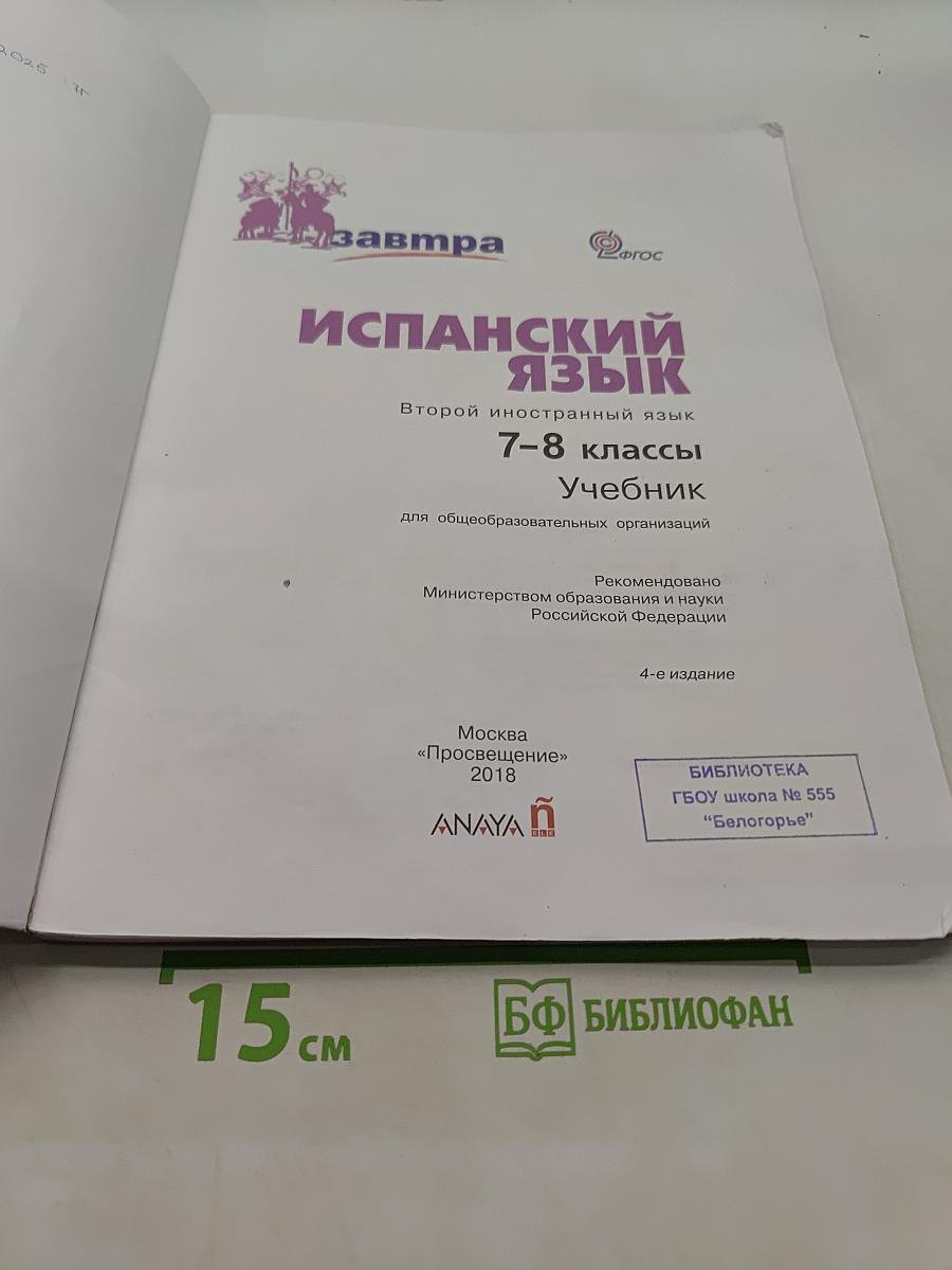Испанский язык. Второй иностранный язык. 7-8 классы. Учебник