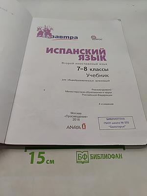Испанский язык. Второй иностранный язык. 7-8 классы. Учебник