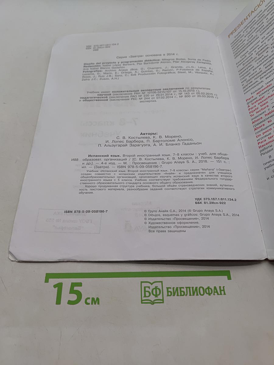 Испанский язык. Второй иностранный язык. 7-8 классы. Учебник